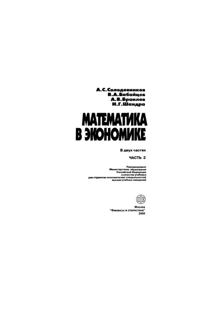 Математика в экономике,