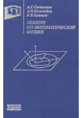 Лекции по математической физике