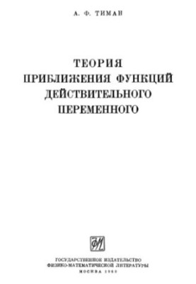 The Theory of Approximation of Functions of a Real Variable