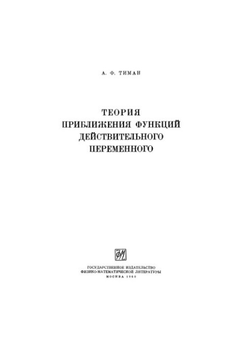 The Theory of Approximation of Functions of a Real Variable