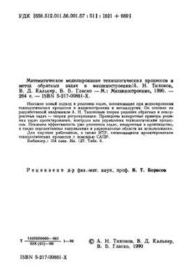 Математическое моделирование технологических процессов и метод обратных задач