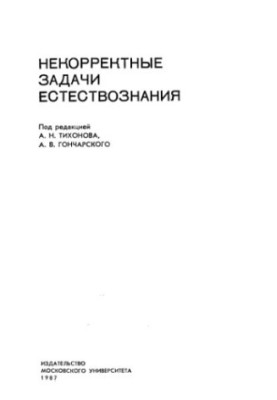 Некорректные задачи естествознания