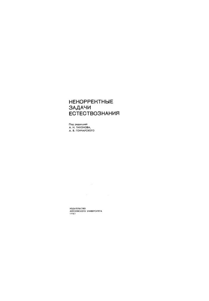 Некорректные задачи естествознания