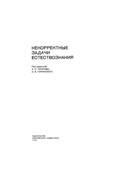 Некорректные задачи естествознания