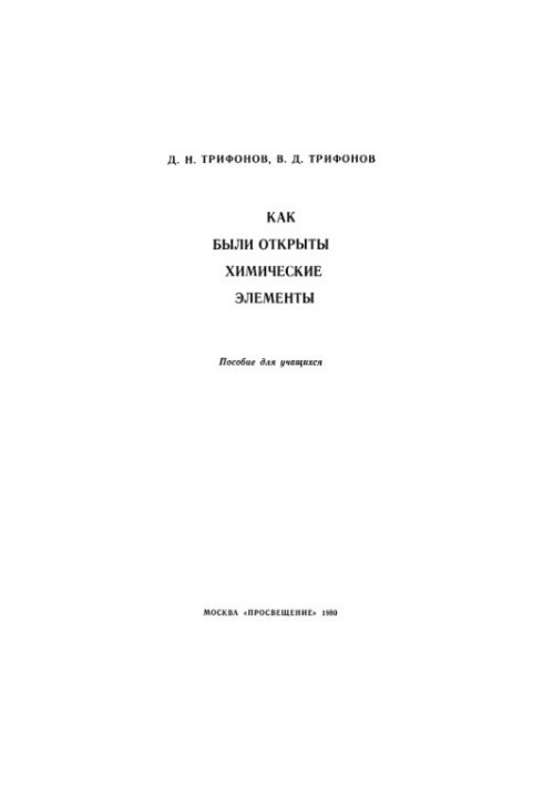 How chemical elements were discovered