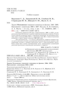 Задачи московских городских олимпиад по физике 1986-2005. Приложение 2006 и 2007