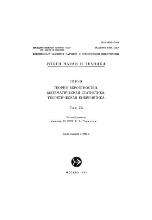 Теория вероятностей. Математическая статистика. Теоретическая кибернетика.