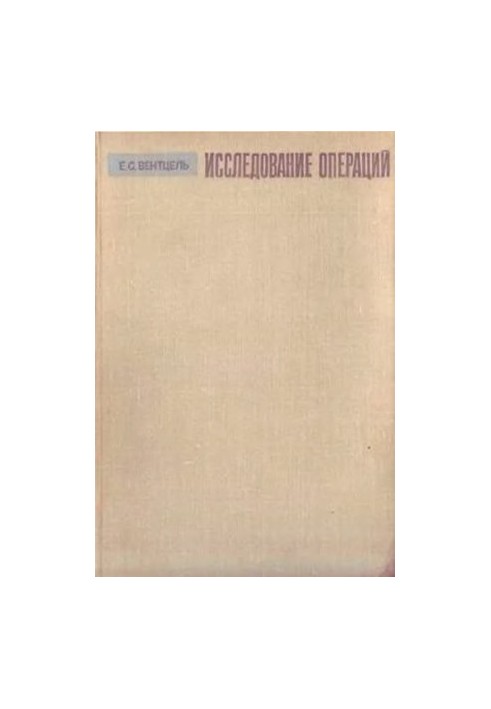 Исследование операций