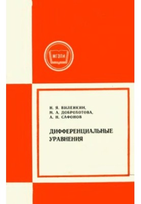 Дифференциальные уравнения