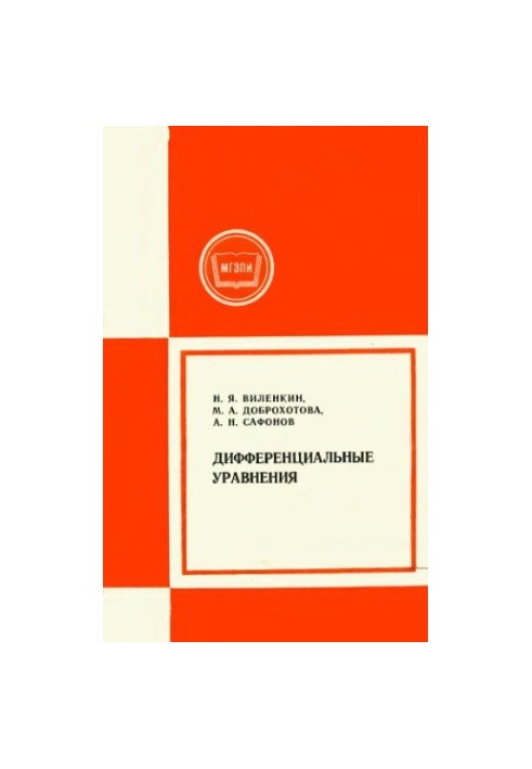 Дифференциальные уравнения