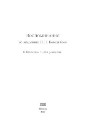 Воспоминания об академике Н.Н.Боголюбове