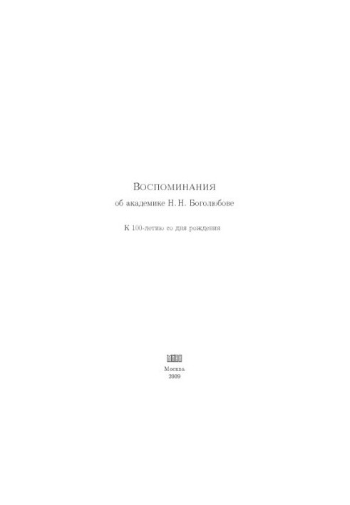 Воспоминания об академике Н.Н.Боголюбове