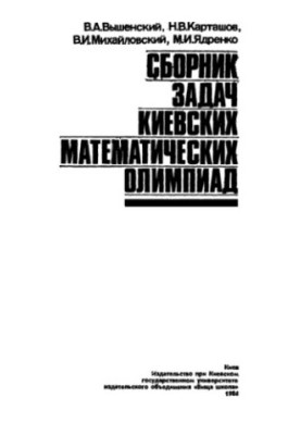 Сборник задач киевских математических олимпиад