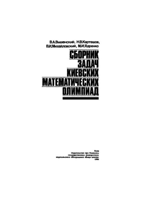 Сборник задач киевских математических олимпиад