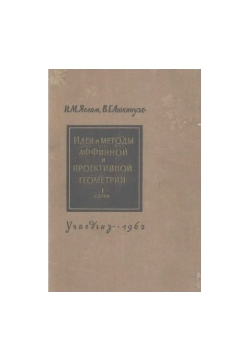 Идеи и методы аффинной и проективной геометрии