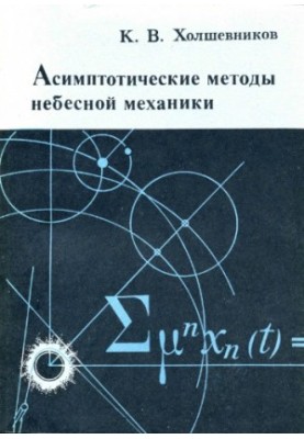 Asymptotic Methods of Celestial Mechanics