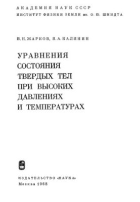 State equations of solids at high pressures and temperatures
