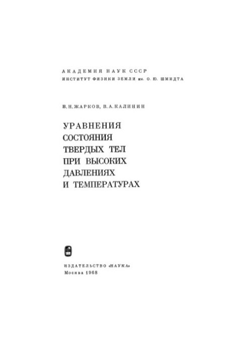 State equations of solids at high pressures and temperatures