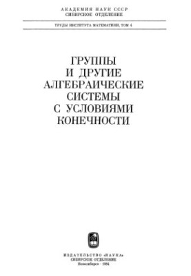 Группы и другие алгебраические системы с условиями конечности (сборник, Труды ИМ СОАН СССР, т.4)