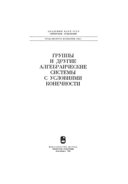 Группы и другие алгебраические системы с условиями конечности (сборник, Труды ИМ СОАН СССР, т.4)