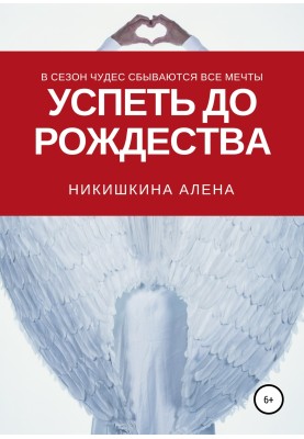 Успеть до Рождества