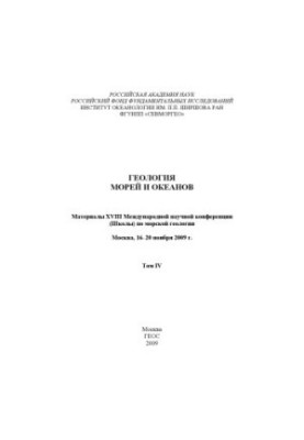 Геологія морів та океанів: Матеріали XVIII Міжнародної наукової конференції (Школи) з морської геології. Том IV