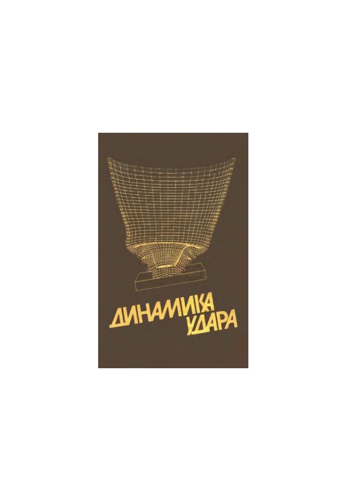 Динамика удара