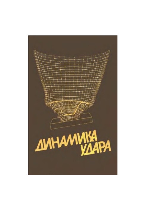 Динамика удара