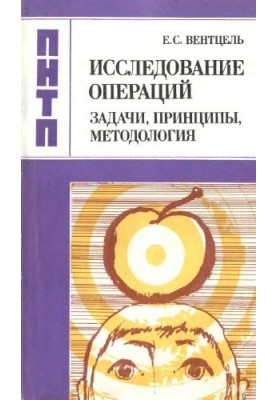 Исследование операций: задачи, принципы, методология