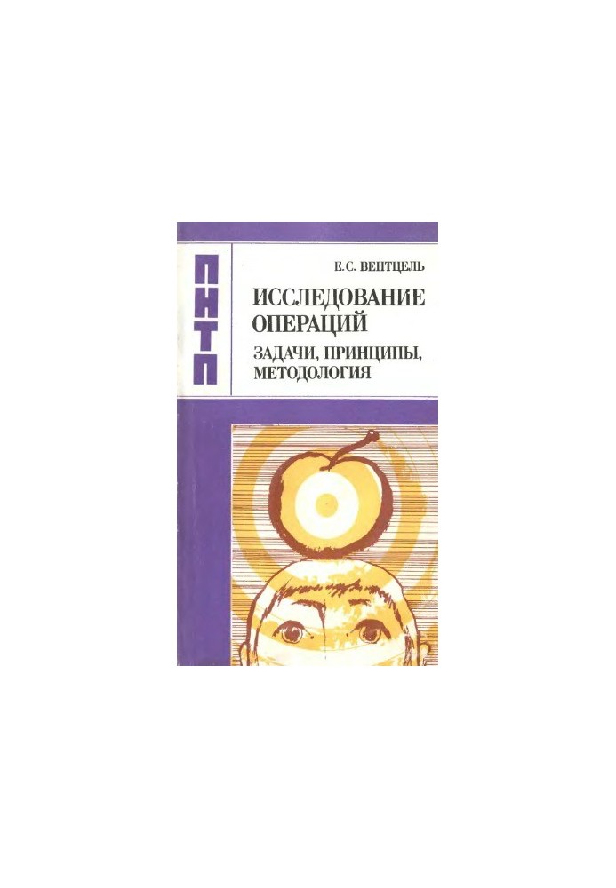 Исследование операций: задачи, принципы, методология