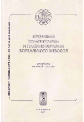 Проблеми стратиграфії та палеогеографії бореального мезозою. Матеріали наукової сесії. «П’яті Саксовські читання», 23-25 квітня