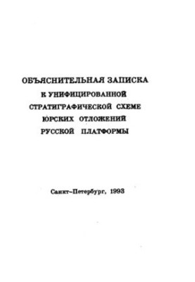 Unified stratigraphic scheme of Jurassic sediments of the Russian platform. Explanatory note