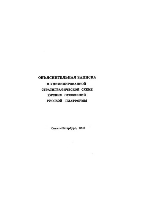 Unified stratigraphic scheme of Jurassic sediments of the Russian platform. Explanatory note