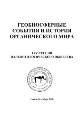 Geobiosphere events and the history of the organic world. Abstracts of the LIV session of the Paleontological Society at the Russian Academy of Sciences (7 11 a