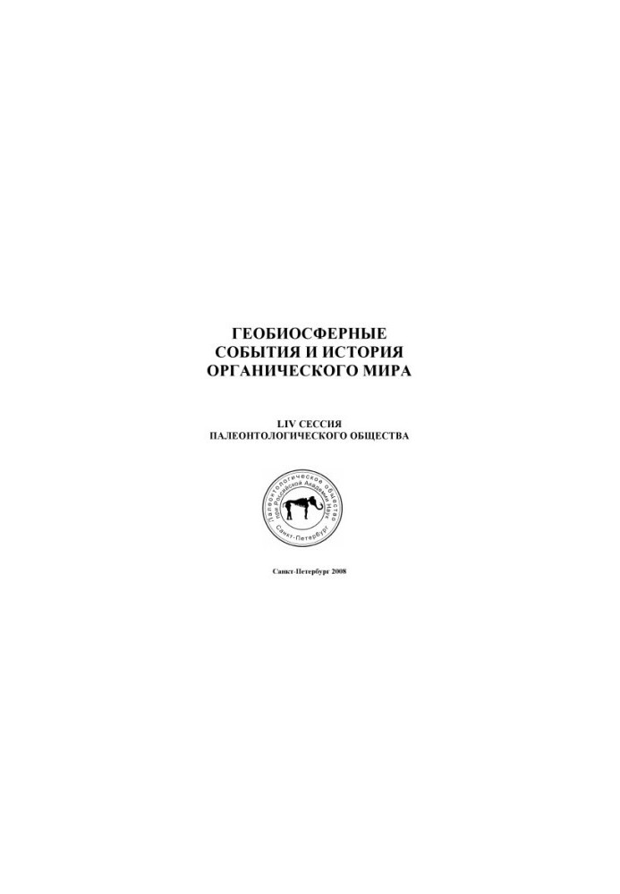 Geobiosphere events and the history of the organic world. Abstracts of the LIV session of the Paleontological Society at the Russian Academy of Sciences (7 11 a
