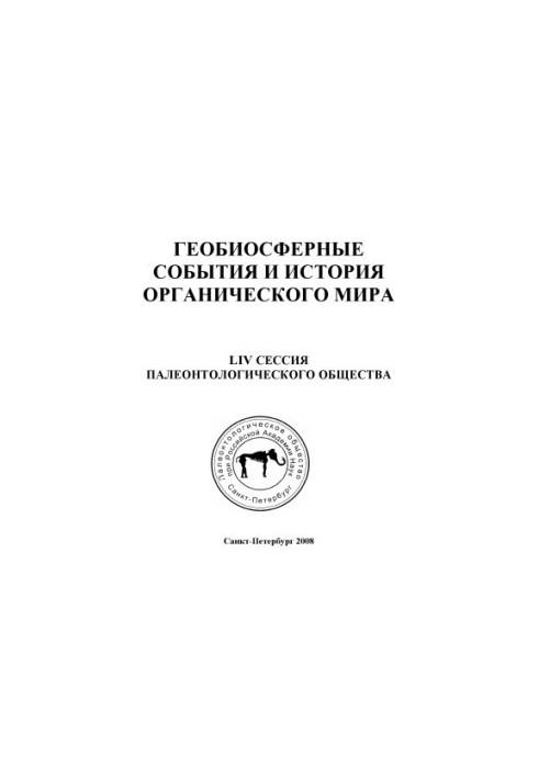 Geobiosphere events and the history of the organic world. Abstracts of the LIV session of the Paleontological Society at the Russian Academy of Sciences (7 11 a