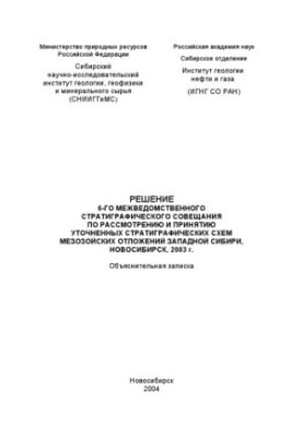 Decision of the 6th Interagency Stratigraphic Meeting on Review and Adoption of Refined Meso Stratigraphic Schemes