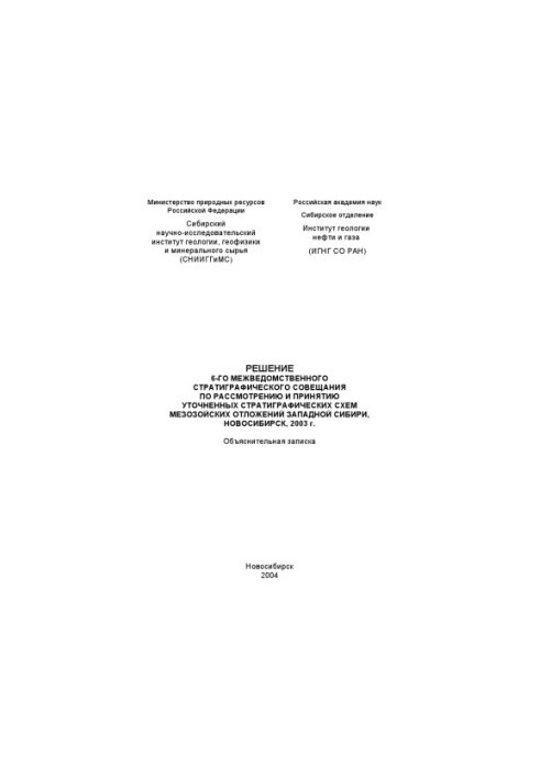 Decision of the 6th Interagency Stratigraphic Meeting on Review and Adoption of Refined Meso Stratigraphic Schemes