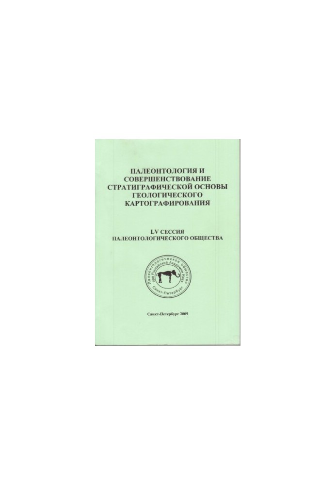 Палеонтология и совершенствование стратиграфической основы геологического картографирования. Материалы LV сессии Палеонтологи