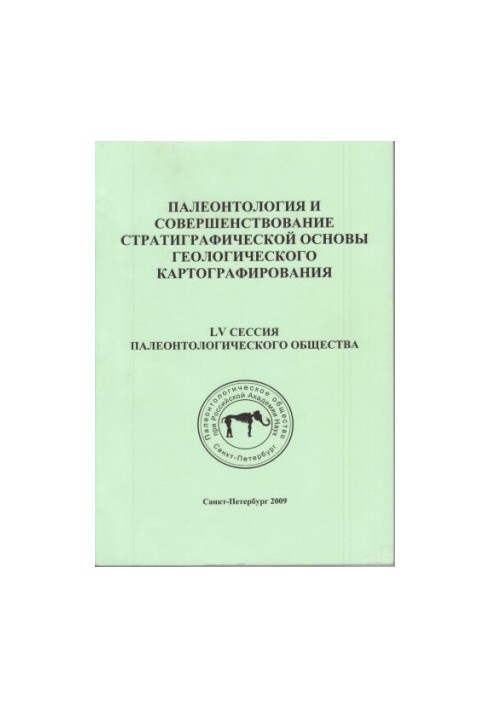 Палеонтология и совершенствование стратиграфической основы геологического картографирования. Материалы LV сессии Палеонтологи