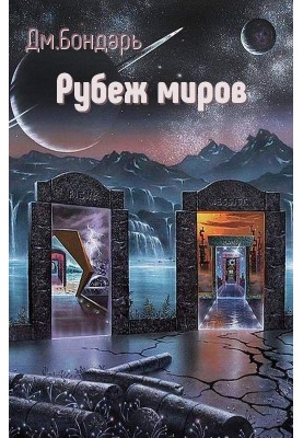 Рубіж світів