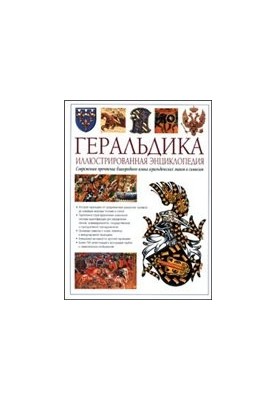 Heraldry. Illustrated encyclopedia.