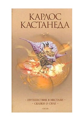 Book 03. Journey to Ixtlan. Carlos Castaneda