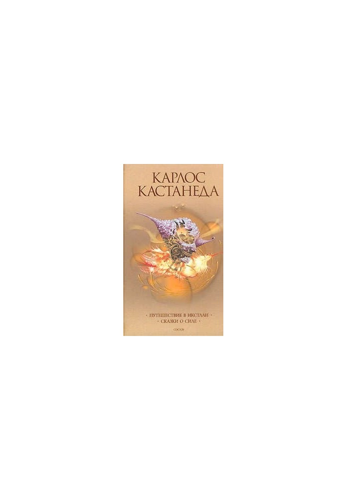 Book 03. Journey to Ixtlan. Carlos Castaneda