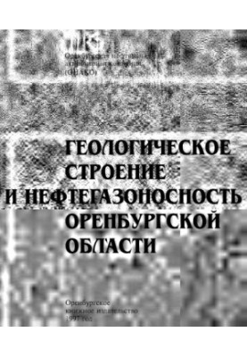 Geological structure and oil and gas content of the Orenburg region