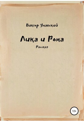 Ліка та Рома
