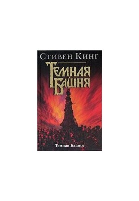 The Dark Tower