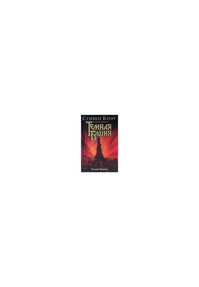 The Dark Tower
