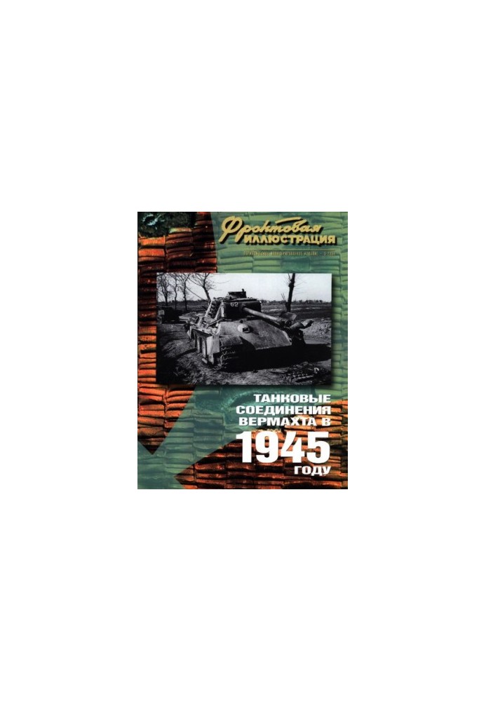 Танковые соединения вермахта в 1945 году