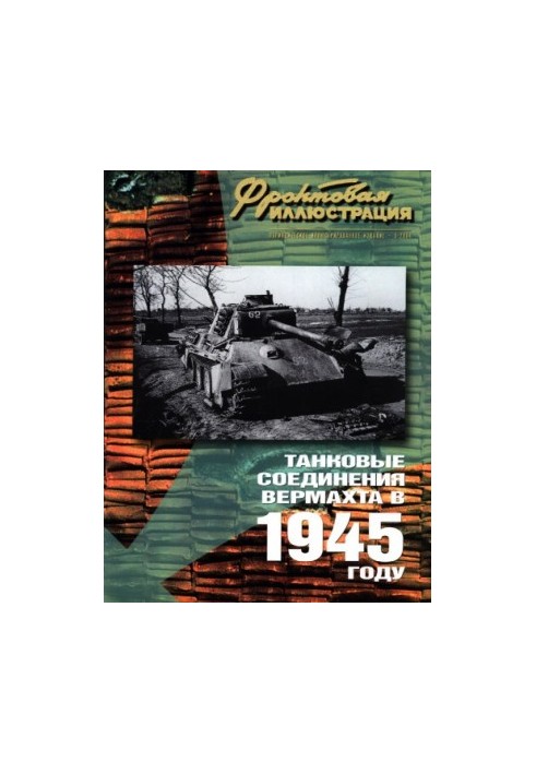 Танковые соединения вермахта в 1945 году